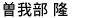 そがべ たかし