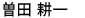 そた こういち