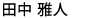 たなか まさひと