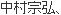 なかむら むねひろ