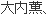 おおうち かおる
