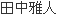 たなか まさひと