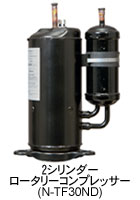 2シリンダーロータリーコンプレッサー(N-TF30ND)