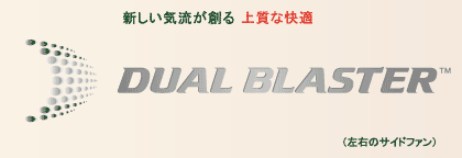 DUAL BLASTER™ ロゴ : 新しい気流が創る上質な快適「DUAL BLASTER」