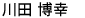 かわだ ひろゆき