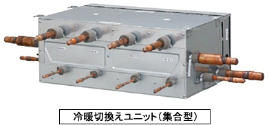 冷暖切換えユニット（集合型）写真