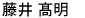 ふじい こうめい