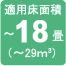 適用床面積18畳まで（29平方メートルまで）