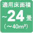 適用床面積24畳まで（40平方メートルまで）