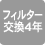 フィルター交換4年
