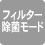 フィルター除菌モード