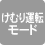 けむり運転モード