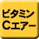 ビタミンCエアー