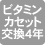ビタミンカセット交換4年
