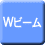 Wビーム