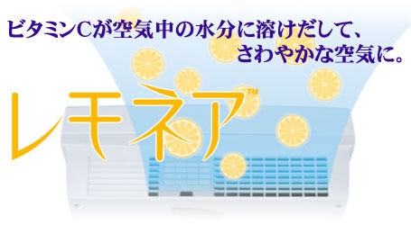 ビタミンCが空気中の水分に溶けだして、さわやかな空気に。