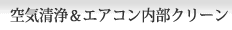 空気洗浄&エアコン内部クリーン