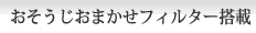 おそうじおまかせフィルター搭載