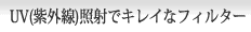 UV（紫外線）照射でキレイなフィルター