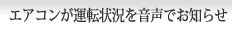 エアコンが運転状況を音声でお知らせ