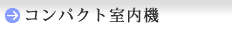 コンパクト室内機