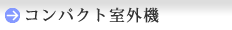 コンパクト室外機