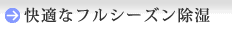 快適なフルシーズン除湿