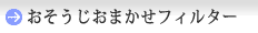 おそうじおまかせフィルター