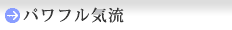 パワフル気流