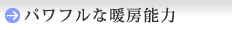 パワフルな暖房能力