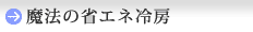 魔法の省エネ冷房