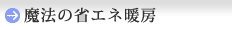 魔法の省エネ暖房