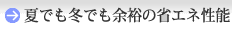 夏でも冬でも余裕の省エネ性能