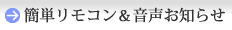 簡単リモコン&音声お知らせ