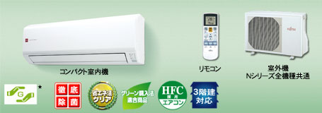 Nシリーズ写真。左から、室内機、リモコン、室外機Nシリーズ全機種共通。グリーンマーク（下記注記参照）。徹底除菌。省エネ法クリア。グリーン購入法適合商品。HFC採用エアコン。3階建て対応。