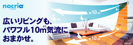 広いリビングも、パワフル10ｍ気流におまかせ。ノクリア。