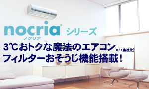 3℃おトクな魔法のエアコン、フィルターおそうじ機能搭載！「ノクリア」シリーズ。