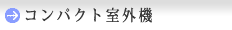 コンパクト室外機