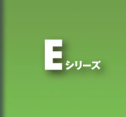 Eシリーズ