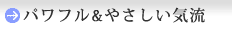 パワフル&やさしい気流