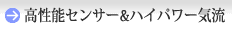 高性能センサー&ハイパワー気流