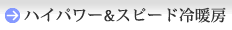 ハイパワー&スピード冷暖房