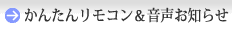 かんたんリモコン&音声お知らせ