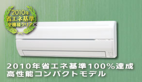 2010年省エネ基準100％達成。高性能コンパクトモデル。