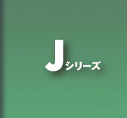 Jシリーズ。
