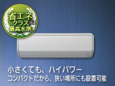 小さくても、ハイパワー。コンパクトだから狭い場所にも設置可能。