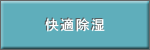快適除湿。