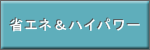 省エネアンドハイパワー。