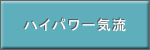ハイパワー気流。