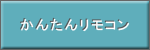 簡単リモコン。